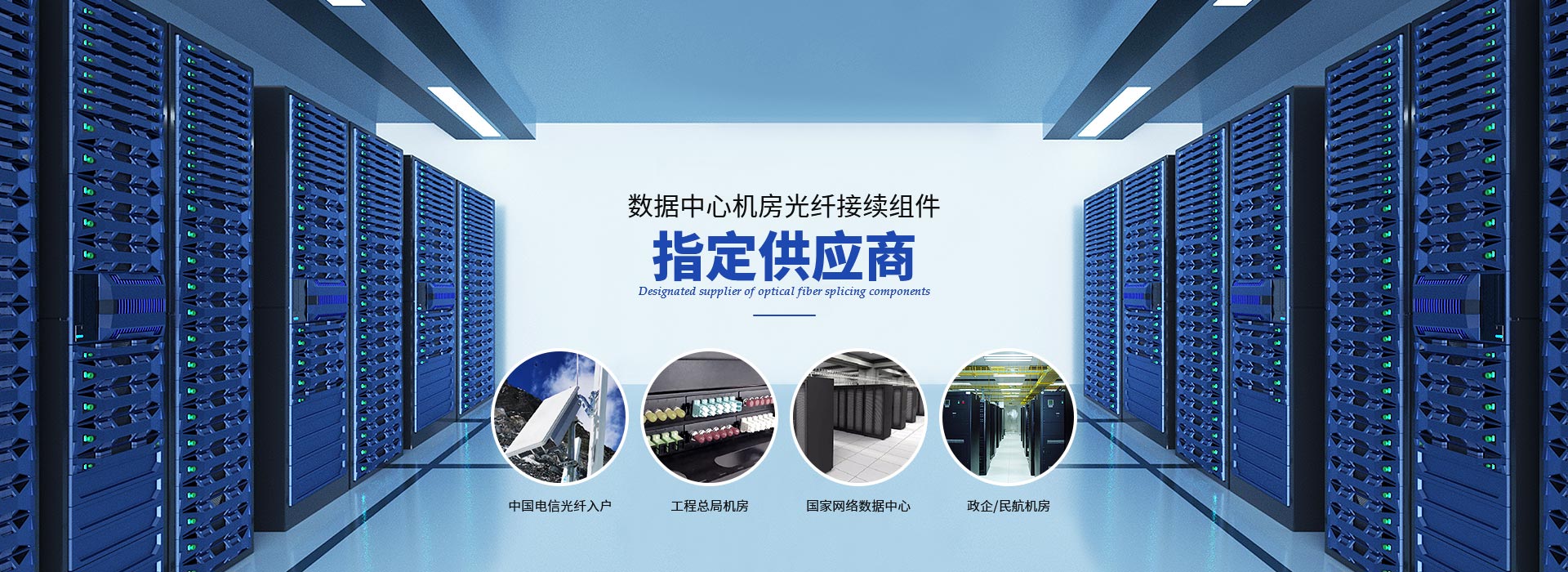 光進(jìn) 數(shù)據(jù)中心機(jī)房光纖接續(xù)組件指定供應(yīng)商